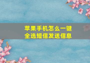 苹果手机怎么一键全选短信发送信息