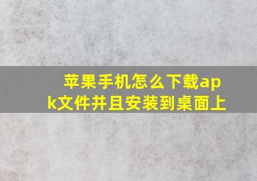 苹果手机怎么下载apk文件并且安装到桌面上