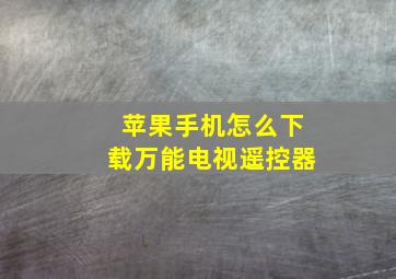 苹果手机怎么下载万能电视遥控器