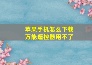 苹果手机怎么下载万能遥控器用不了