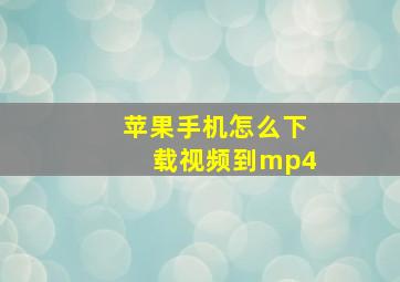 苹果手机怎么下载视频到mp4