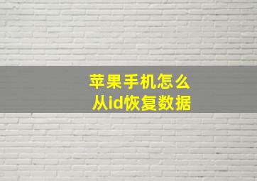 苹果手机怎么从id恢复数据