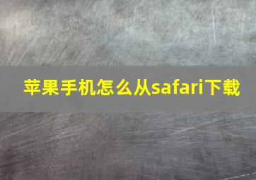 苹果手机怎么从safari下载