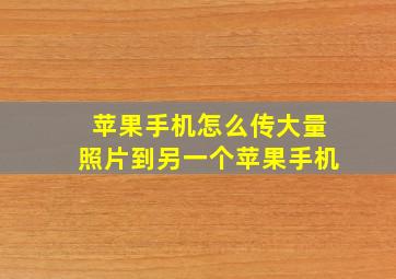 苹果手机怎么传大量照片到另一个苹果手机