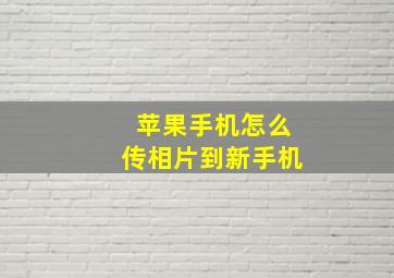 苹果手机怎么传相片到新手机