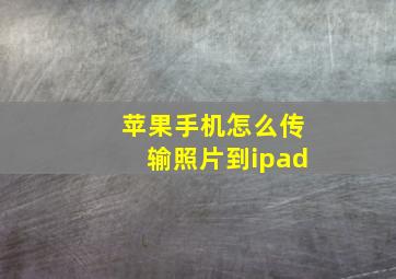 苹果手机怎么传输照片到ipad