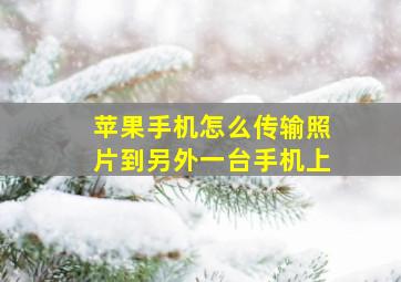 苹果手机怎么传输照片到另外一台手机上