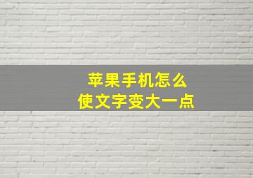 苹果手机怎么使文字变大一点