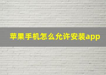 苹果手机怎么允许安装app