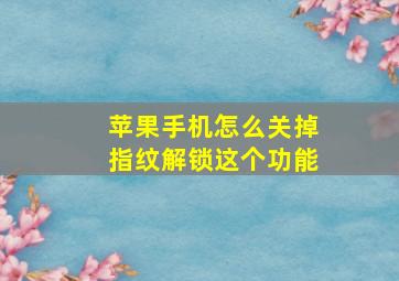 苹果手机怎么关掉指纹解锁这个功能