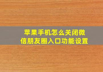 苹果手机怎么关闭微信朋友圈入口功能设置