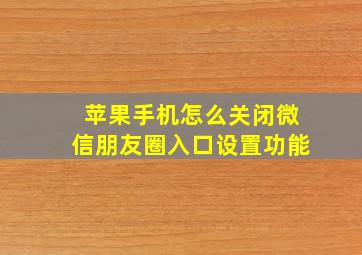 苹果手机怎么关闭微信朋友圈入口设置功能