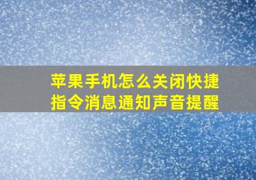 苹果手机怎么关闭快捷指令消息通知声音提醒