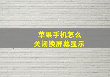 苹果手机怎么关闭换屏幕显示