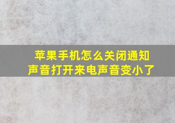 苹果手机怎么关闭通知声音打开来电声音变小了