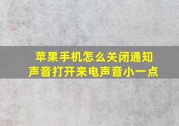 苹果手机怎么关闭通知声音打开来电声音小一点