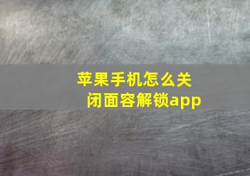 苹果手机怎么关闭面容解锁app