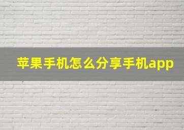 苹果手机怎么分享手机app