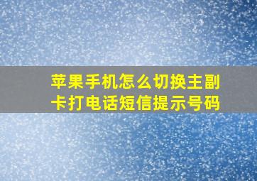 苹果手机怎么切换主副卡打电话短信提示号码