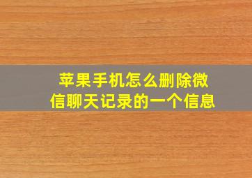 苹果手机怎么删除微信聊天记录的一个信息