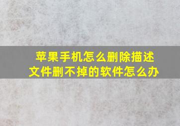 苹果手机怎么删除描述文件删不掉的软件怎么办