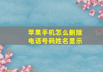 苹果手机怎么删除电话号码姓名显示