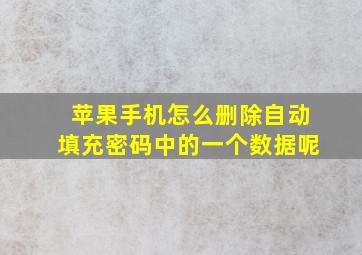 苹果手机怎么删除自动填充密码中的一个数据呢