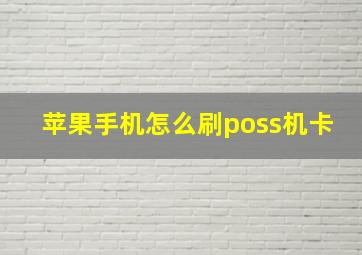 苹果手机怎么刷poss机卡