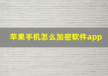 苹果手机怎么加密软件app