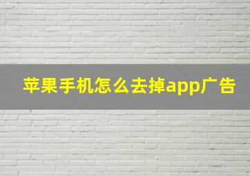 苹果手机怎么去掉app广告