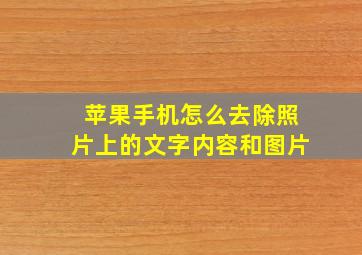 苹果手机怎么去除照片上的文字内容和图片