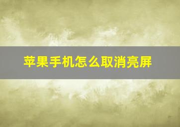 苹果手机怎么取消亮屏