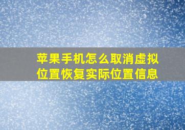 苹果手机怎么取消虚拟位置恢复实际位置信息