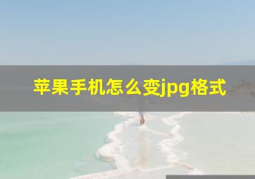 苹果手机怎么变jpg格式