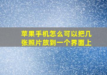 苹果手机怎么可以把几张照片放到一个界面上