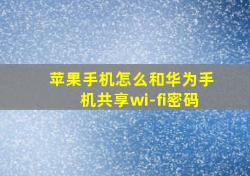 苹果手机怎么和华为手机共享wi-fi密码