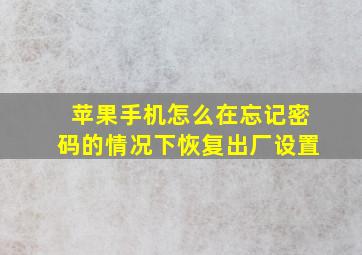 苹果手机怎么在忘记密码的情况下恢复出厂设置