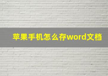 苹果手机怎么存word文档