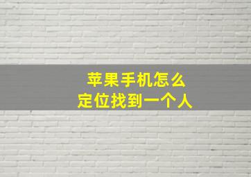 苹果手机怎么定位找到一个人