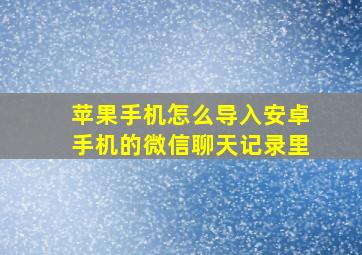 苹果手机怎么导入安卓手机的微信聊天记录里