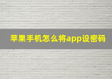 苹果手机怎么将app设密码