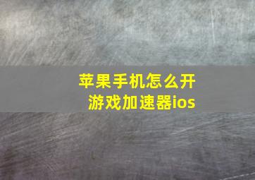 苹果手机怎么开游戏加速器ios