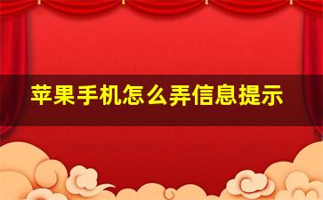 苹果手机怎么弄信息提示