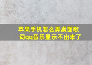 苹果手机怎么弄桌面歌词qq音乐显示不出来了