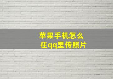 苹果手机怎么往qq里传照片