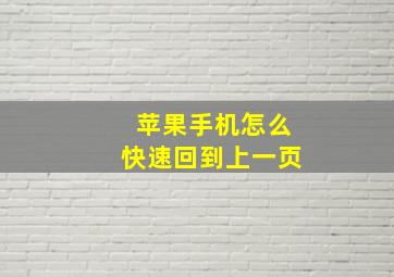 苹果手机怎么快速回到上一页