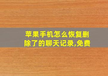 苹果手机怎么恢复删除了的聊天记录,免费