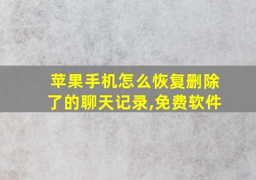 苹果手机怎么恢复删除了的聊天记录,免费软件