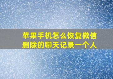 苹果手机怎么恢复微信删除的聊天记录一个人