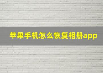 苹果手机怎么恢复相册app